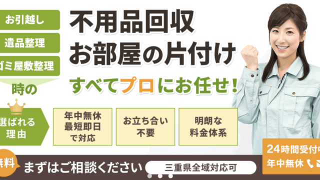 不用品回収　お部屋の片付け　すべてプロにお任せ！「年中無休、最短で即日対応」「お立ち合い不要」「明朗な料金体系」