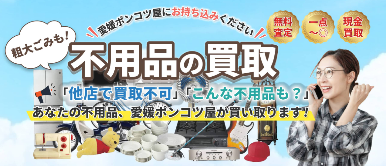 ポンコツ屋の口コミ・評判は？不用品をなんでも買取してくれる？ | おうちパートナーズ｜不用品回収業者を口コミで探せるサイト