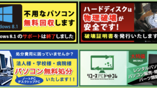 「不要なパソコン無料回収します」「ハードディスクは物理破損が安全です！」「法人様・学校様・病院様　パソコン無料処分いたします！！」「レンタルPCドットコム」