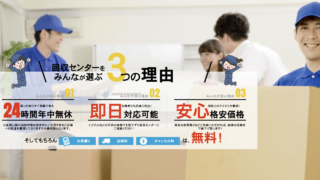 回収センターをみんなが選ぶ3の理由　「24時間年中無休」「即日対応可能」「安心格安価格」　そしてもちろんお見積り、出張費、キャンセル料は無料！