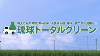 粗大ごみの処理、不用品回収、電話一本ですぐ見積り！