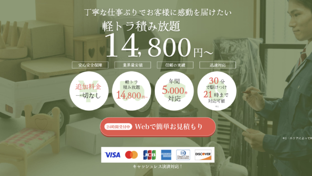 丁寧な仕事ぶりでお客様に感動を届けたい　軽トラ積み放題14,800円〜「追加料金一切なし」「軽トラ積み放題14,800円〜」「年間5,000件対応」「30分で駆けつけ　21まで対応可能」